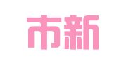 上海市新华公共关系研究有限公司
