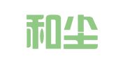 广州和尘同光公共关系咨询有限公司