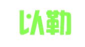 成都以勒公共关系顾问有限公司
