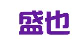 北京盛也公共关系顾问有限公司