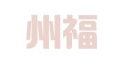 恩施州福顺招标代理有限公司