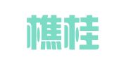 重庆樵桂佳招标代理有限公司