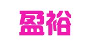 广州盈裕公共关系服务有限公司
