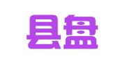西峡县盘古礼仪策划部