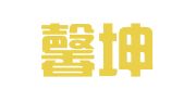 上海馨坤婚庆礼仪服务部