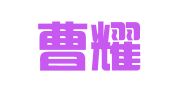 佳县曹耀婚庆礼仪