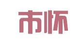 泰兴市怀思殡葬礼仪服务中心
