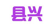临猗县兴华礼仪服务有限公司
