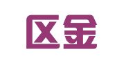 环翠区金点子礼仪庆典工作室