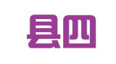 南漳县四喜礼仪店