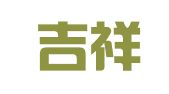 沙县吉祥如意礼仪庆典服务店