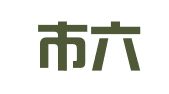 南京市六合区春林殡葬礼仪服务部