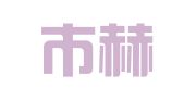 益阳市赫山区红双喜婚庆礼仪部