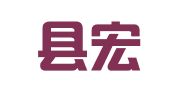 东海县宏炜境外劳务派遣有限公司