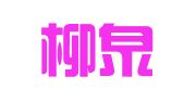 张店柳泉路家有喜事婚庆服务部