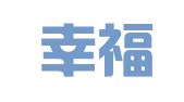 北京幸福花开婚庆服务中心