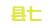 沅陵县七甲坪镇全启国喜缘婚庆广告图文部