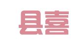 旺苍县喜盟婚庆服务部