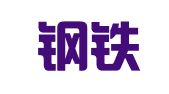 南京钢铁集团冶山天丰实业有限公司劳务装卸分公司