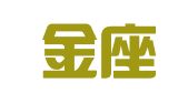 北京金座投资管理有限公司劳务服务分公司