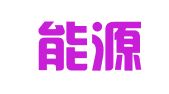 河南能源对外劳务合作有限公司