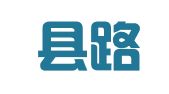 德江县路发汽车租赁有限公司