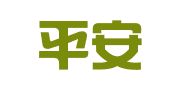 中国平安人寿保险股份有限公司成都市温江支公司
