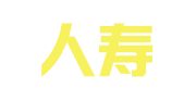 新华人寿保险股份有限公司荥阳支公司