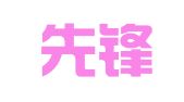无锡先锋会展有限公司