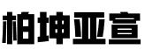 新疆柏坤亚宣律师事务所