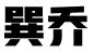 广东巽乔财税服务有限公司