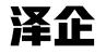 泽企信息科技（深圳）有限公司