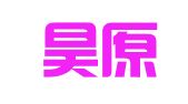 云南昊原珠宝首饰会展有限公司