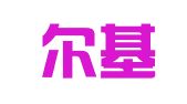 富拉尔基温之馨家政服务站