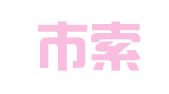 荥阳市索河路康洁家政服务部