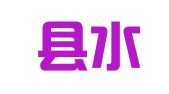 江口县水平家政服务有限公司