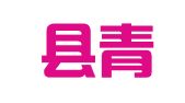 永登县青年街家政服务中心