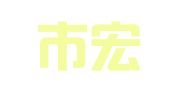 济南市宏正代理记账有限公司