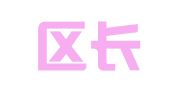 武侯区长毅汽车检测设备经营部