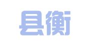 和顺县衡泰工程检测有限公司