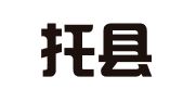 托克托县便民机动车安全技术检测有限公司