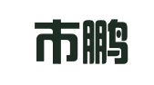 深圳市鹏城雅致印刷有限公司