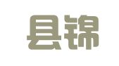 于都县锦华印刷厂