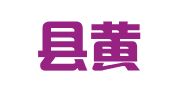 长沙县黄兴镇长春印刷厂