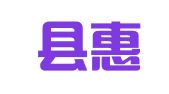 惠安县惠新包装印刷有限公司