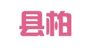 宜宾县柏溪镇书丽图文影印部
