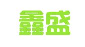 北京鑫盛春雷图文制作有限公司