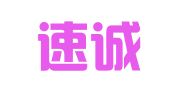 苏州速诚非图文设计有限公司