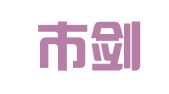 绵竹市剑南镇天来图文打字复印服务部