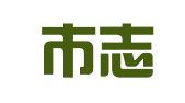 深圳市志平图文设计有限公司